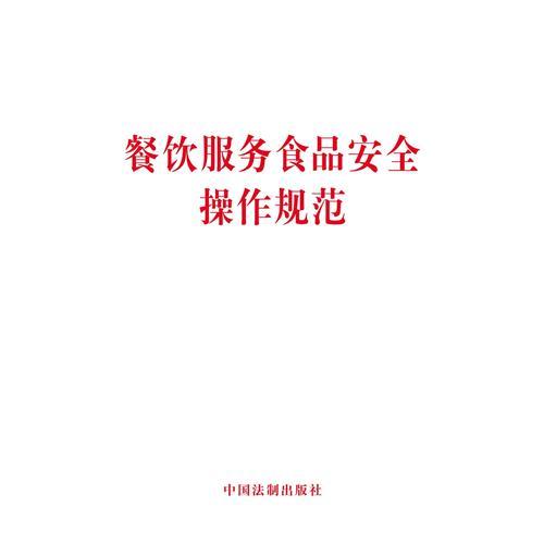 餐飲服務食品安全操作規范